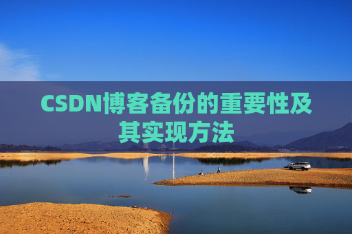 CSDN博客备份的重要性及其实现方法